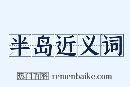 半岛近义词是什么意思的图片